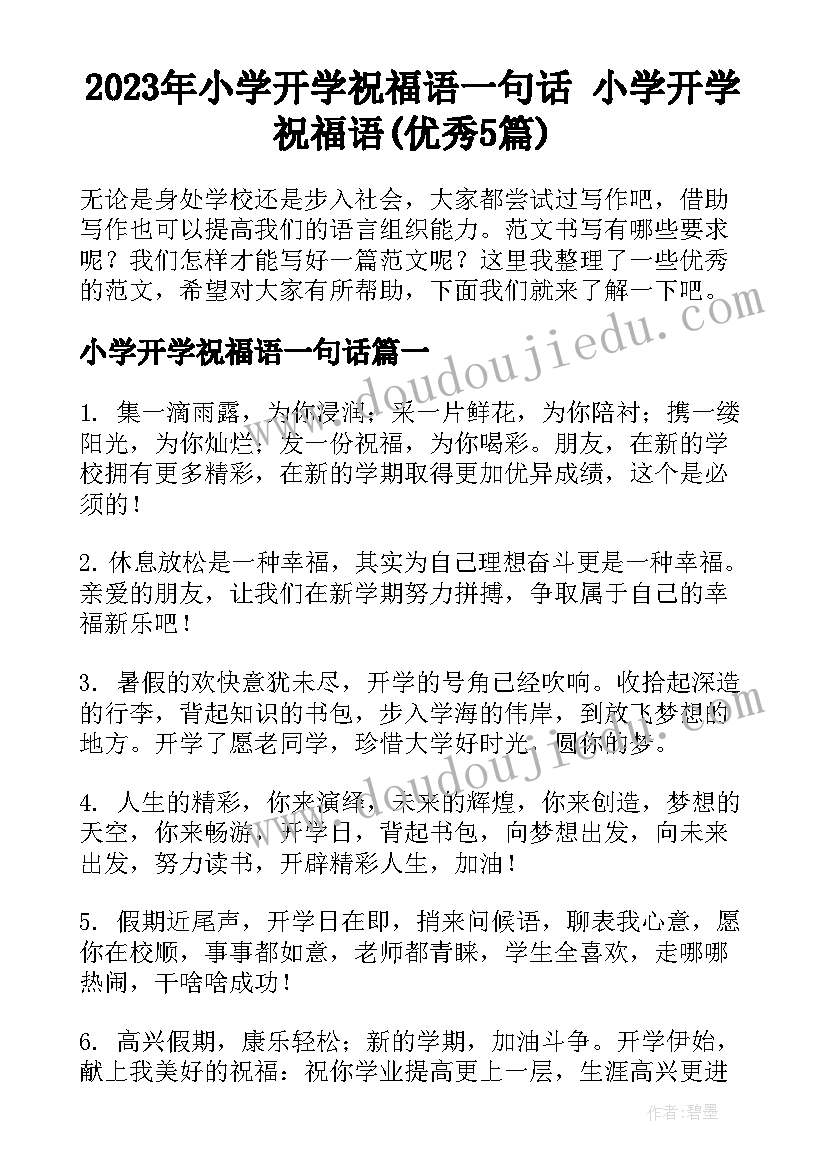 2023年小学开学祝福语一句话 小学开学祝福语(优秀5篇)