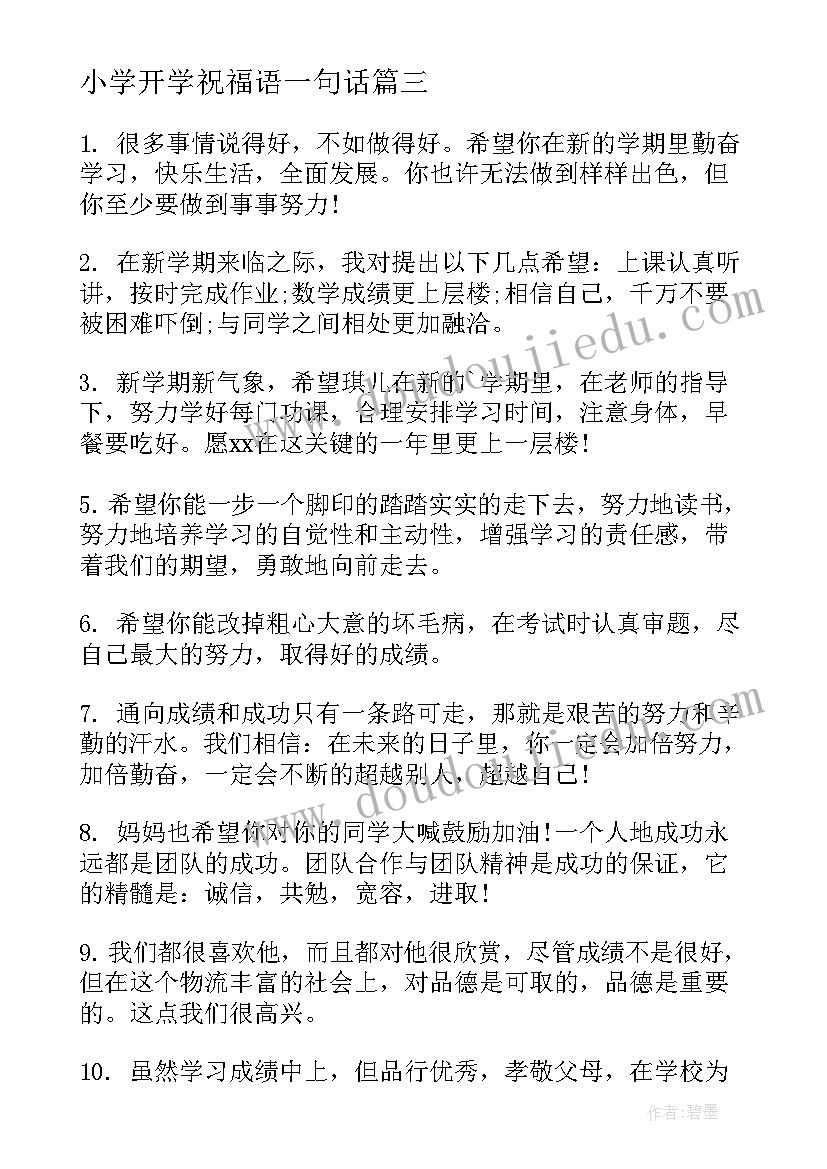 2023年小学开学祝福语一句话 小学开学祝福语(优秀5篇)