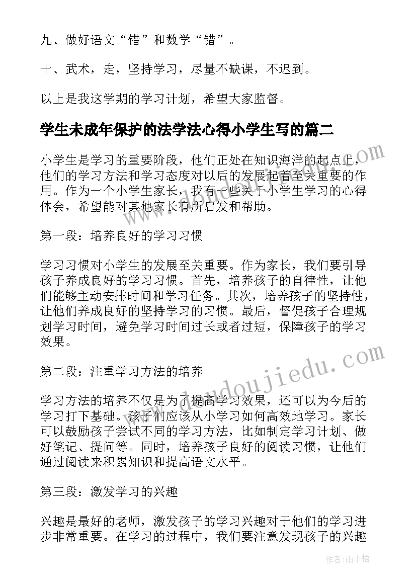 最新学生未成年保护的法学法心得小学生写的 小学生学习计划(汇总5篇)