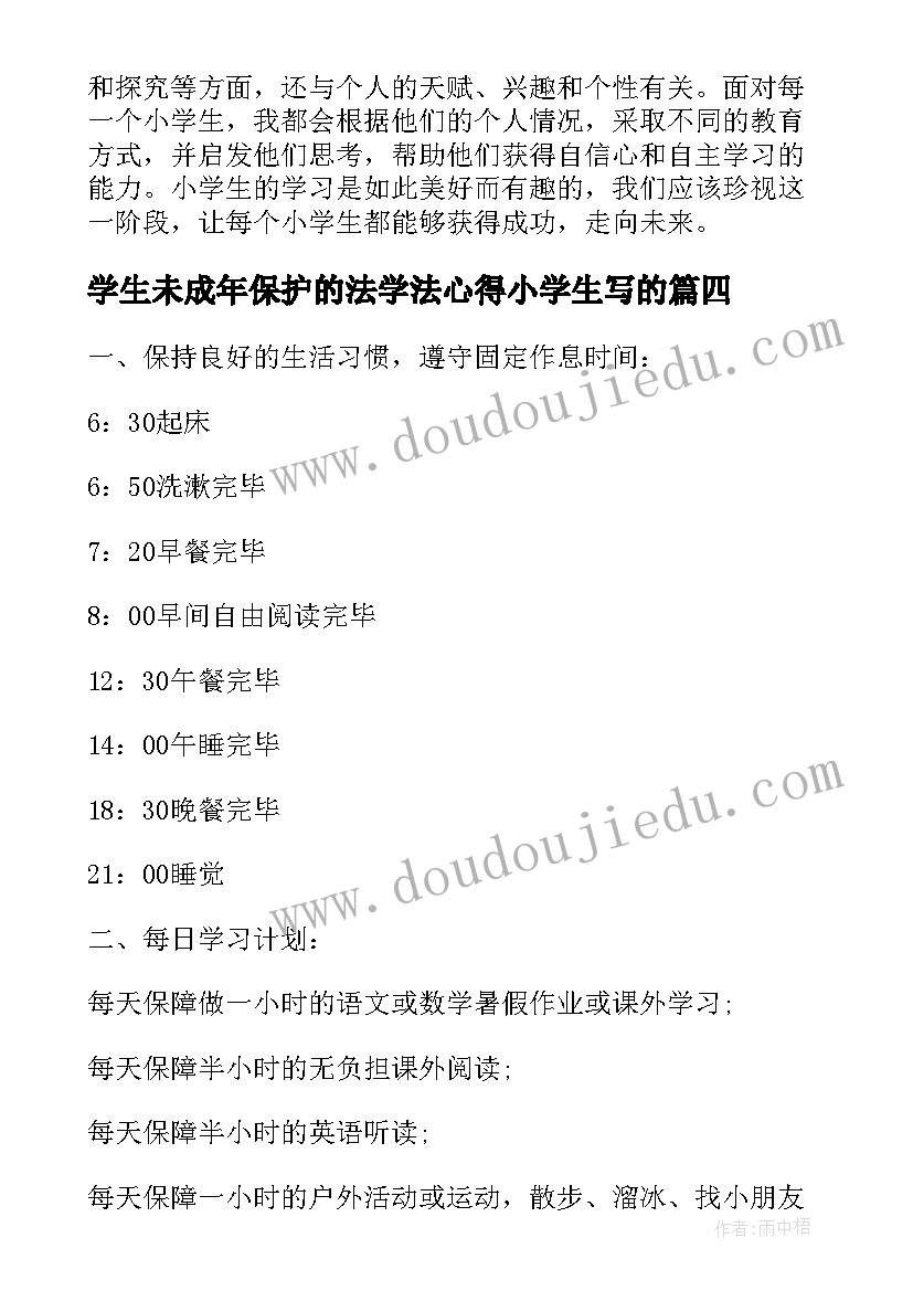 最新学生未成年保护的法学法心得小学生写的 小学生学习计划(汇总5篇)