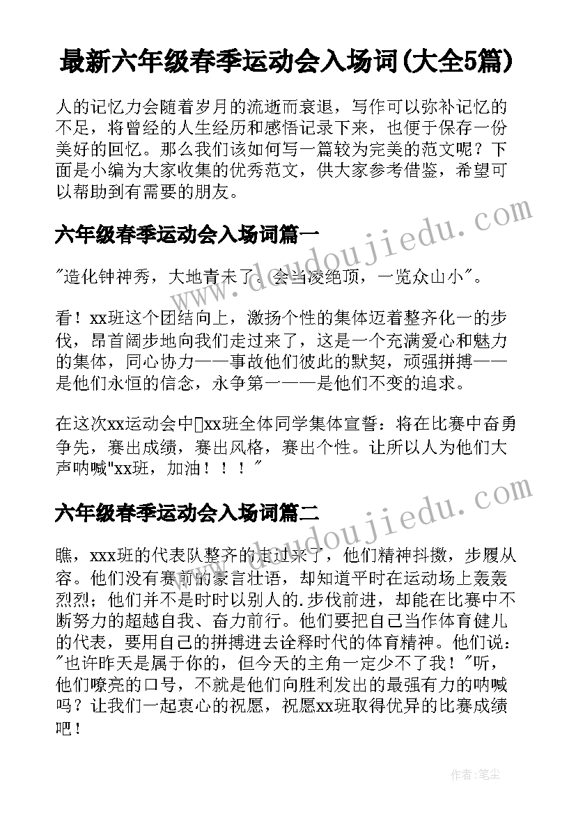 最新六年级春季运动会入场词(大全5篇)