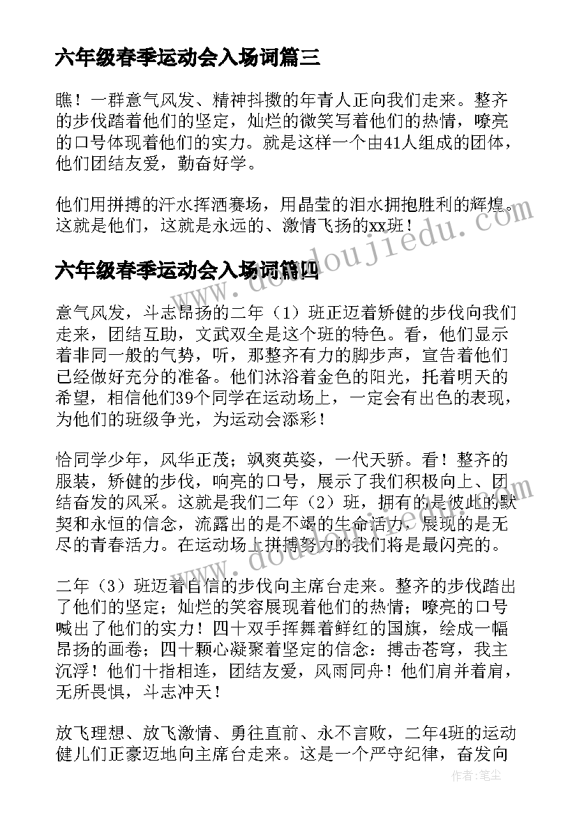 最新六年级春季运动会入场词(大全5篇)