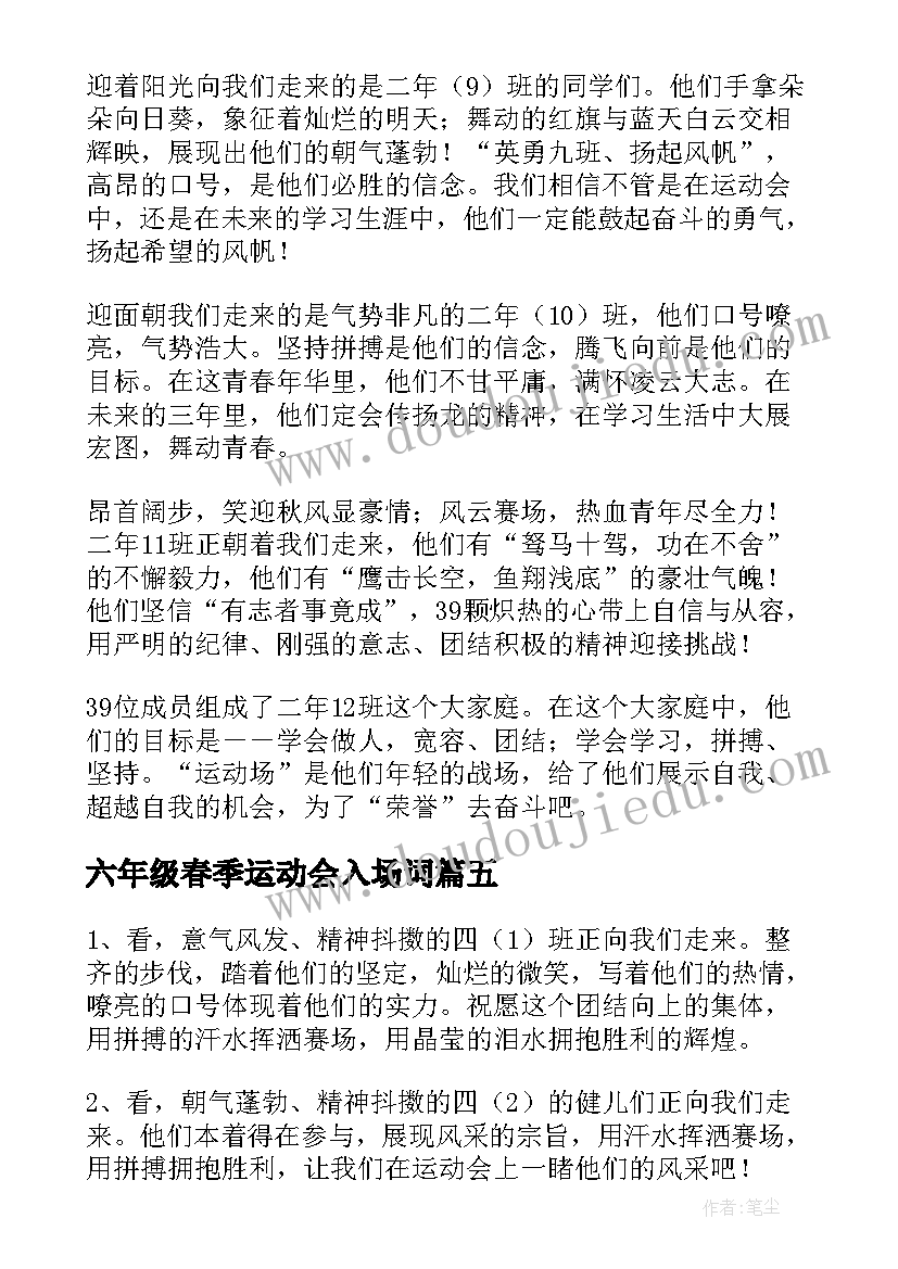 最新六年级春季运动会入场词(大全5篇)