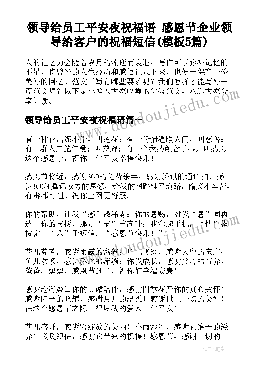 领导给员工平安夜祝福语 感恩节企业领导给客户的祝福短信(模板5篇)