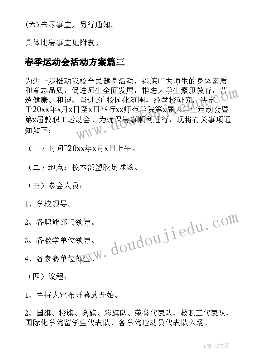 春季运动会活动方案(优秀6篇)