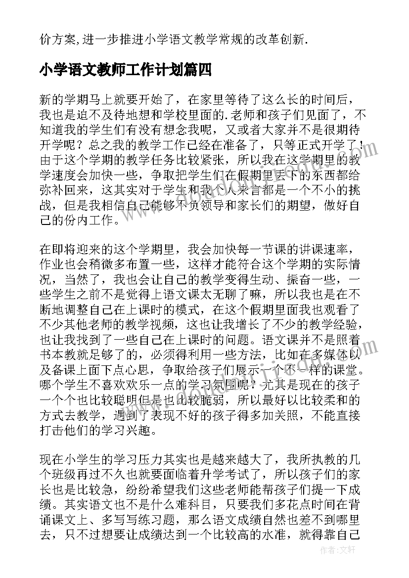 小学语文教师工作计划(优秀8篇)