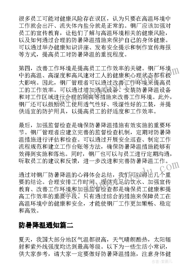 2023年防暑降温通知 钢厂防暑降温心得体会总结(大全10篇)