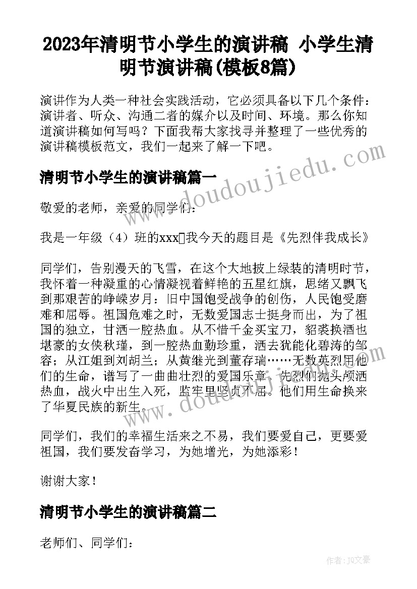 2023年清明节小学生的演讲稿 小学生清明节演讲稿(模板8篇)