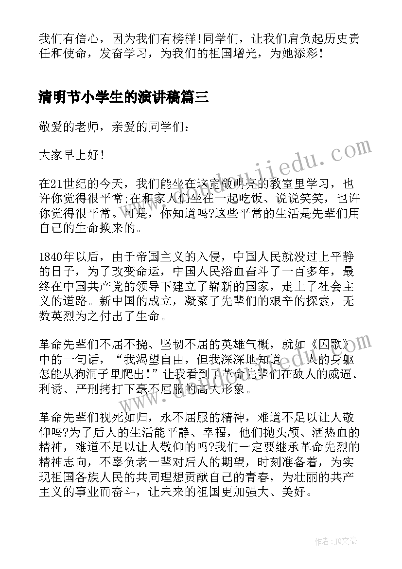 2023年清明节小学生的演讲稿 小学生清明节演讲稿(模板8篇)