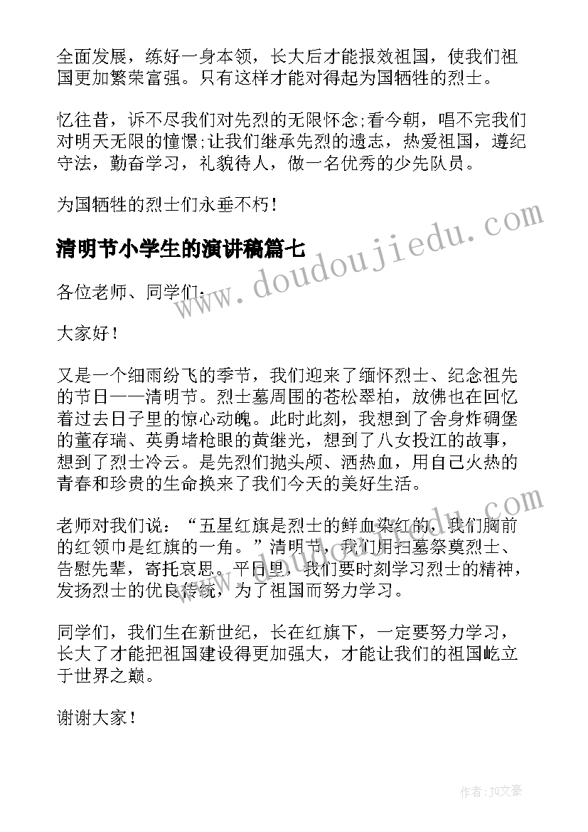 2023年清明节小学生的演讲稿 小学生清明节演讲稿(模板8篇)