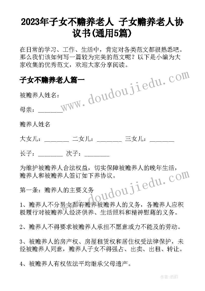 2023年子女不赡养老人 子女赡养老人协议书(通用5篇)