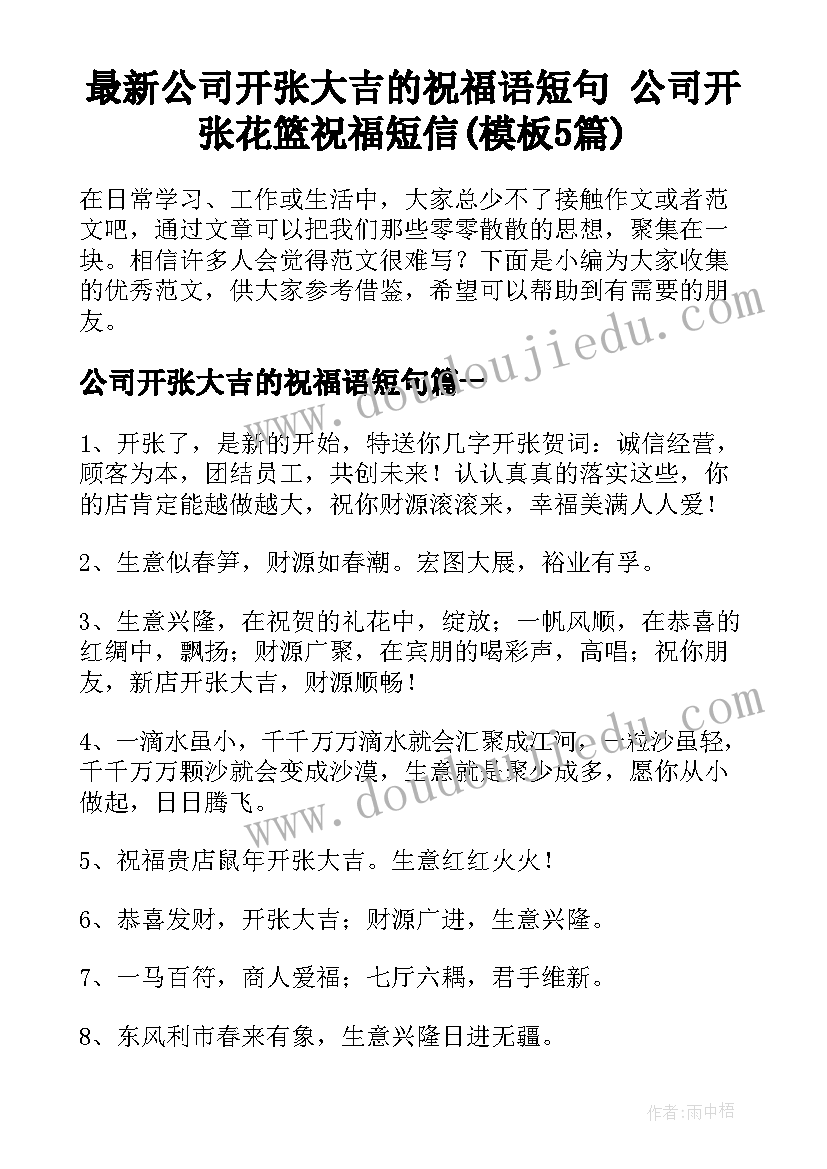 最新公司开张大吉的祝福语短句 公司开张花篮祝福短信(模板5篇)