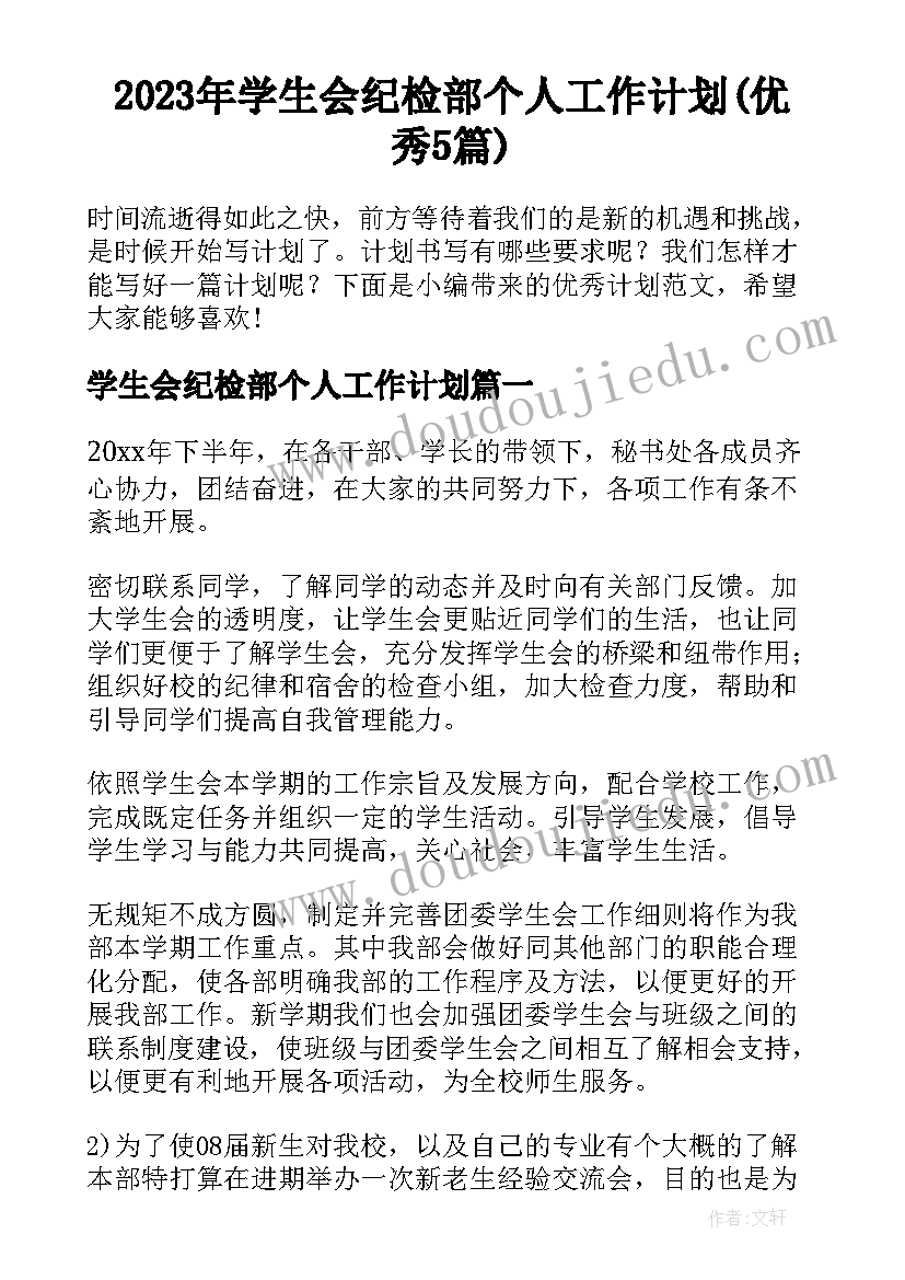 2023年学生会纪检部个人工作计划(优秀5篇)