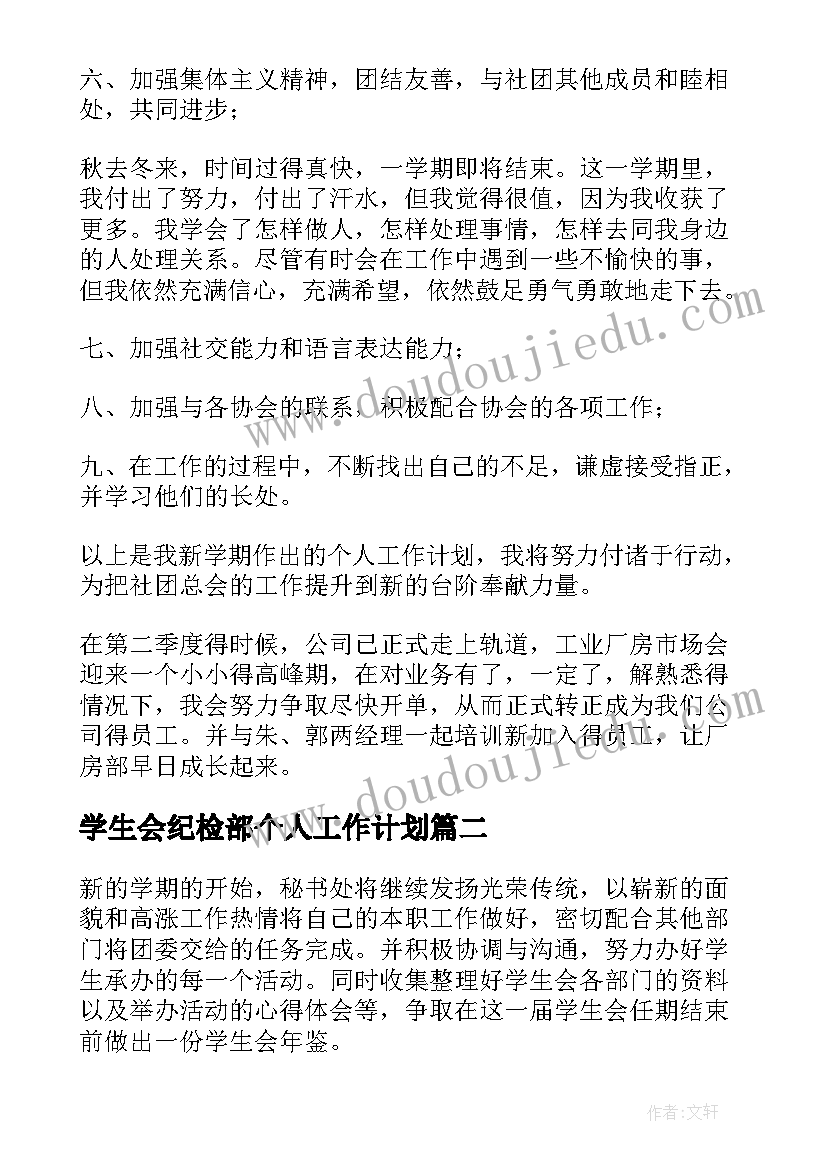 2023年学生会纪检部个人工作计划(优秀5篇)