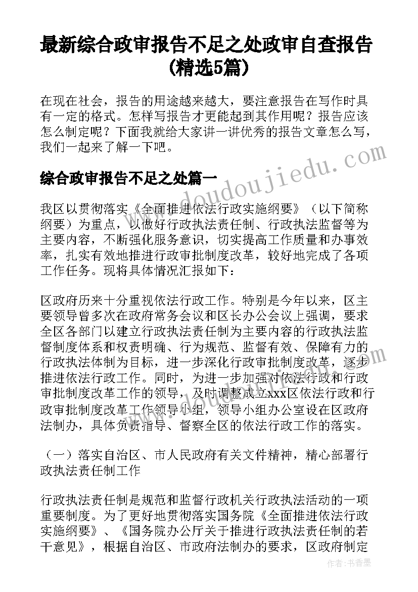 最新综合政审报告不足之处 政审自查报告(精选5篇)