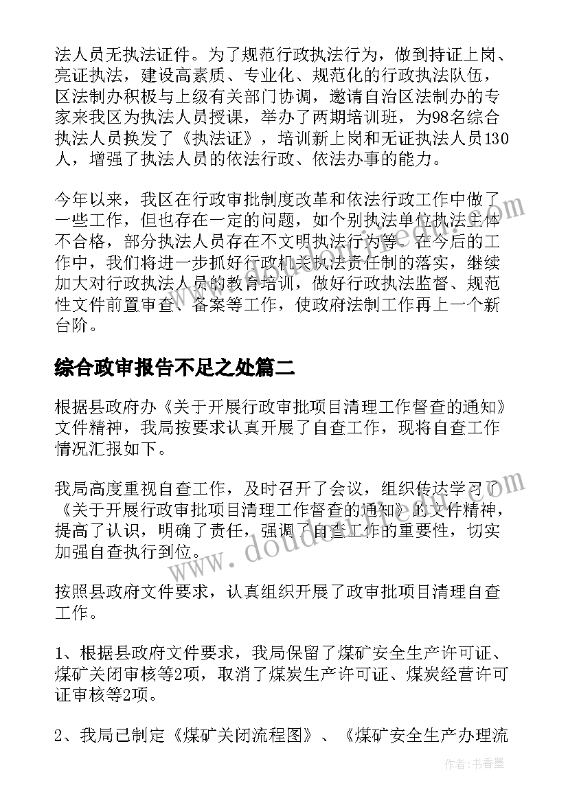 最新综合政审报告不足之处 政审自查报告(精选5篇)