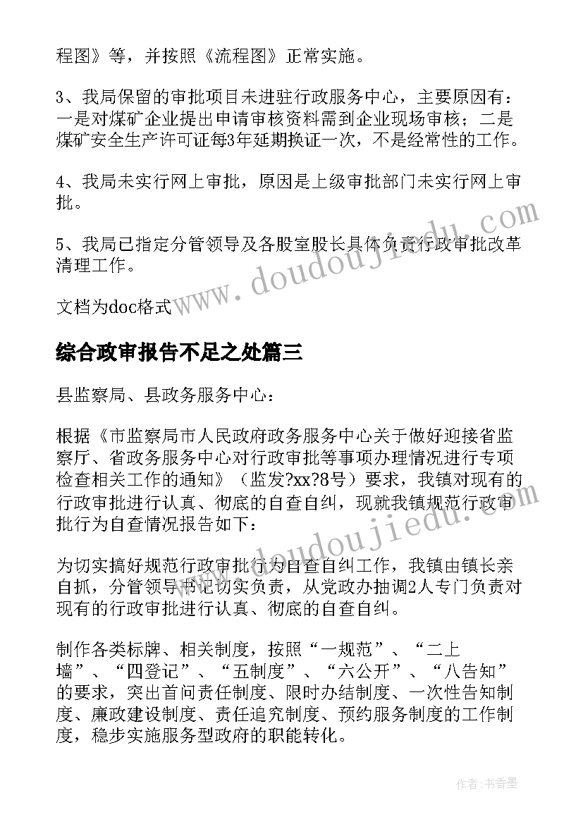 最新综合政审报告不足之处 政审自查报告(精选5篇)