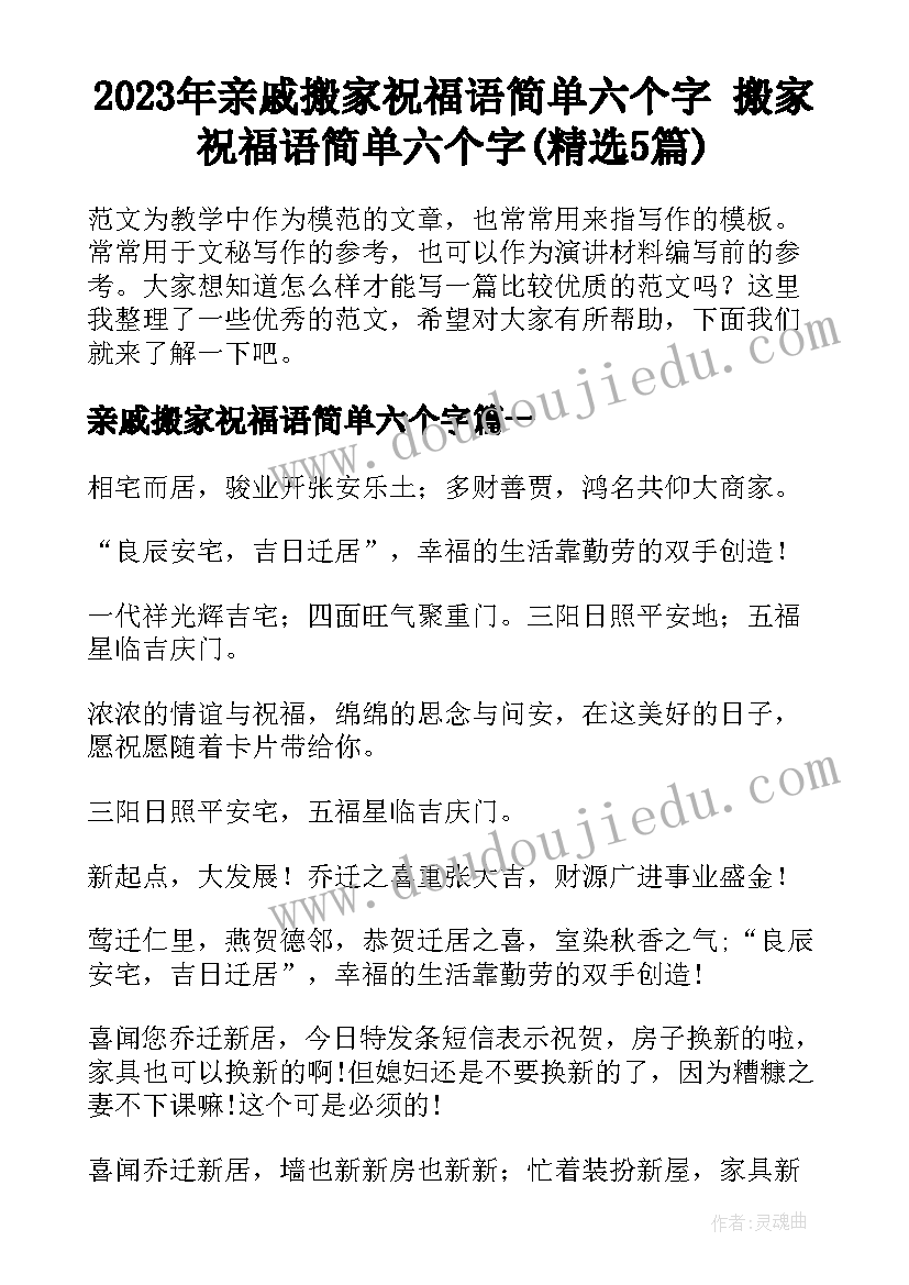 2023年亲戚搬家祝福语简单六个字 搬家祝福语简单六个字(精选5篇)