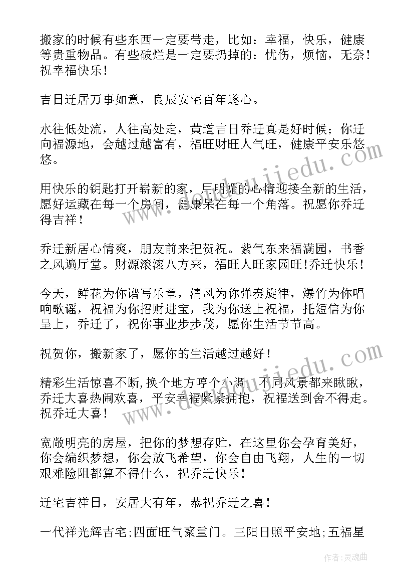 2023年亲戚搬家祝福语简单六个字 搬家祝福语简单六个字(精选5篇)