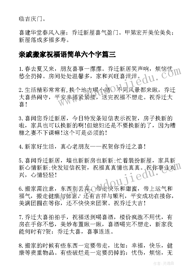 2023年亲戚搬家祝福语简单六个字 搬家祝福语简单六个字(精选5篇)