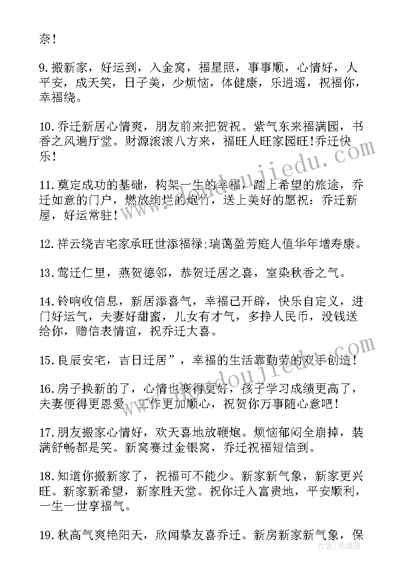 2023年亲戚搬家祝福语简单六个字 搬家祝福语简单六个字(精选5篇)