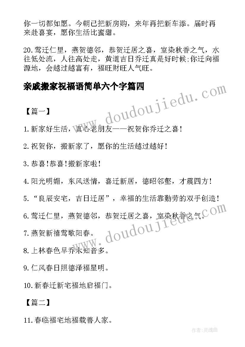 2023年亲戚搬家祝福语简单六个字 搬家祝福语简单六个字(精选5篇)