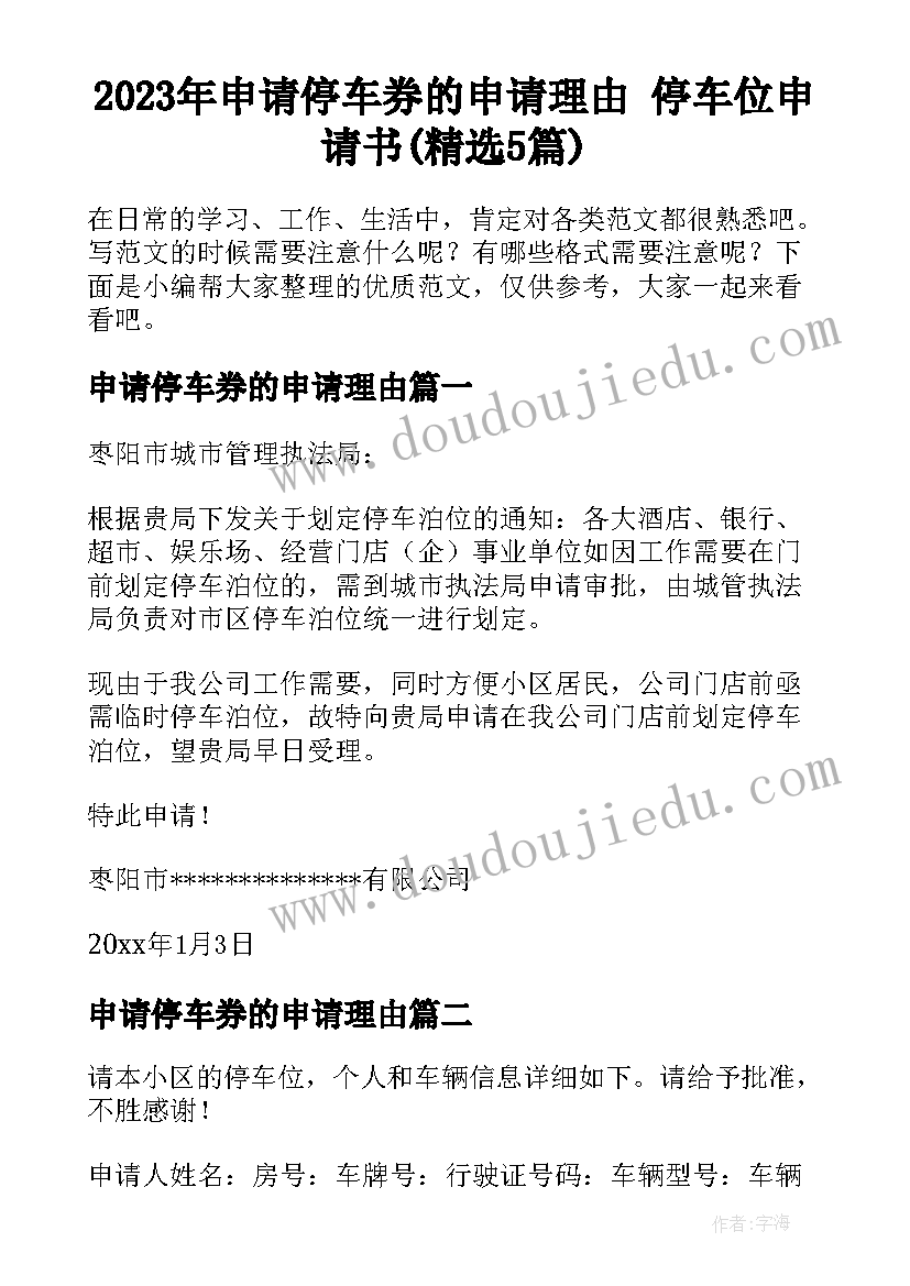 2023年申请停车券的申请理由 停车位申请书(精选5篇)