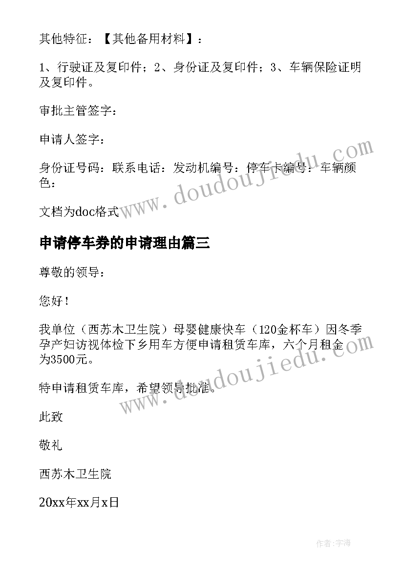 2023年申请停车券的申请理由 停车位申请书(精选5篇)