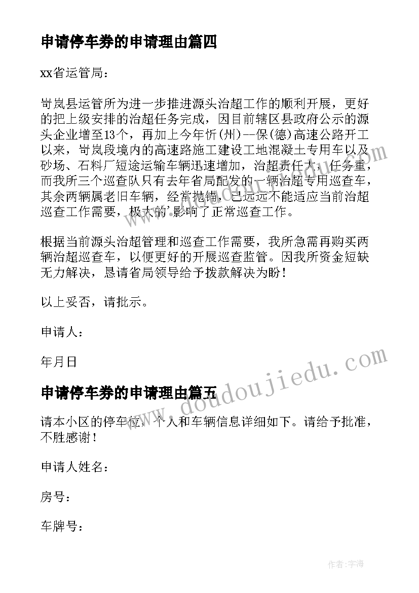 2023年申请停车券的申请理由 停车位申请书(精选5篇)