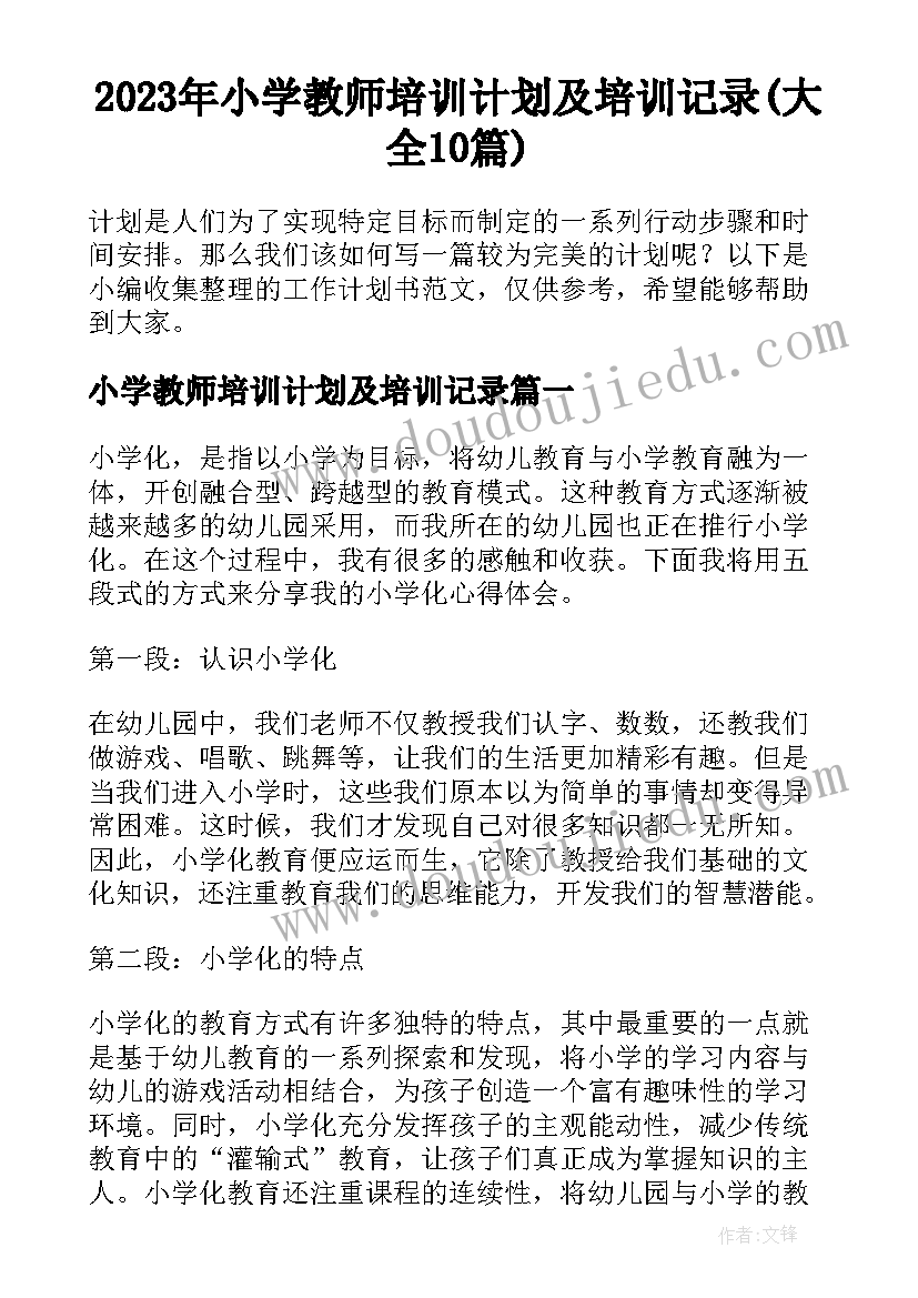 2023年小学教师培训计划及培训记录(大全10篇)