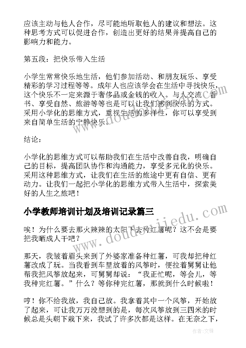 2023年小学教师培训计划及培训记录(大全10篇)