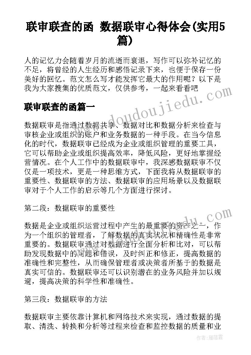 联审联查的函 数据联审心得体会(实用5篇)