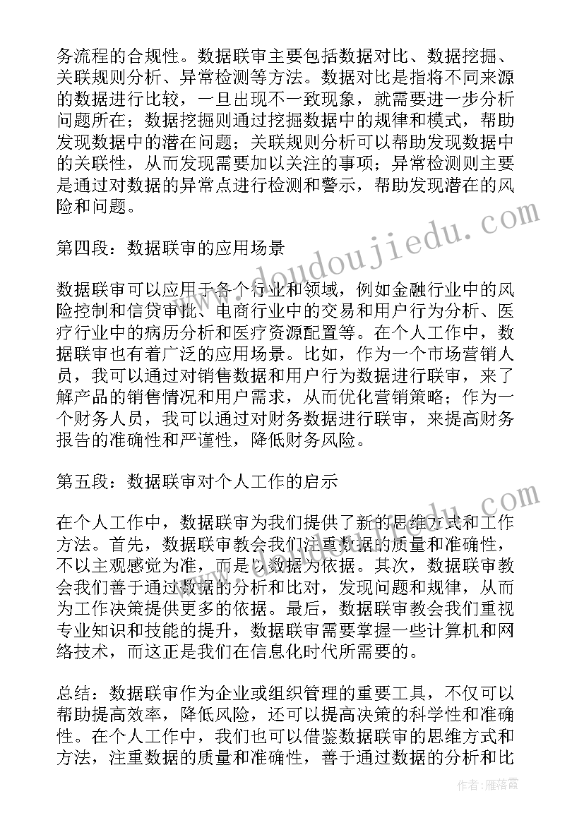 联审联查的函 数据联审心得体会(实用5篇)