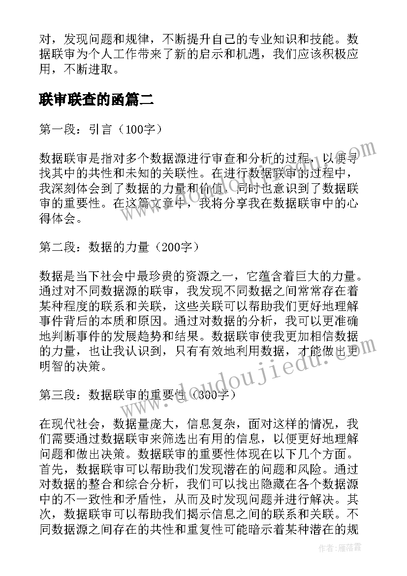 联审联查的函 数据联审心得体会(实用5篇)