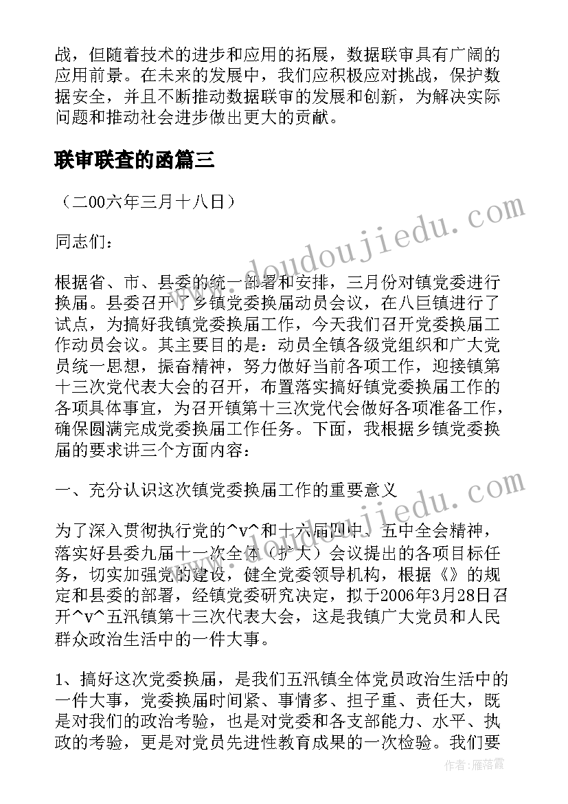 联审联查的函 数据联审心得体会(实用5篇)