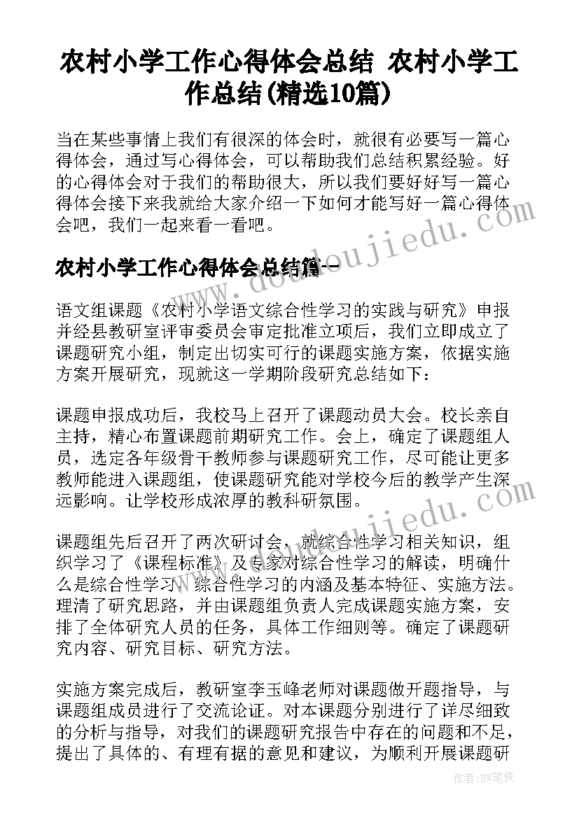 农村小学工作心得体会总结 农村小学工作总结(精选10篇)