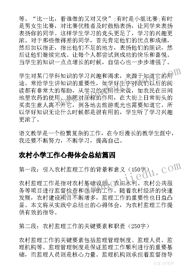 农村小学工作心得体会总结 农村小学工作总结(精选10篇)