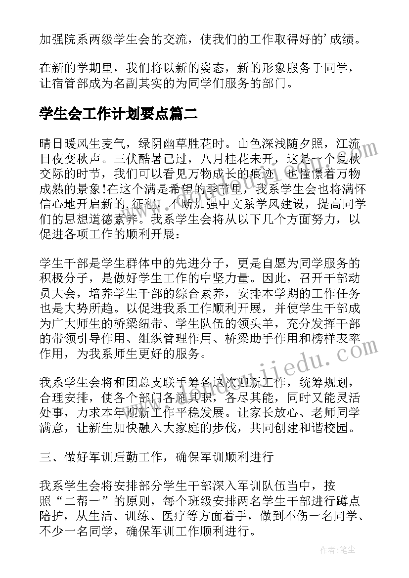 学生会工作计划要点(模板5篇)