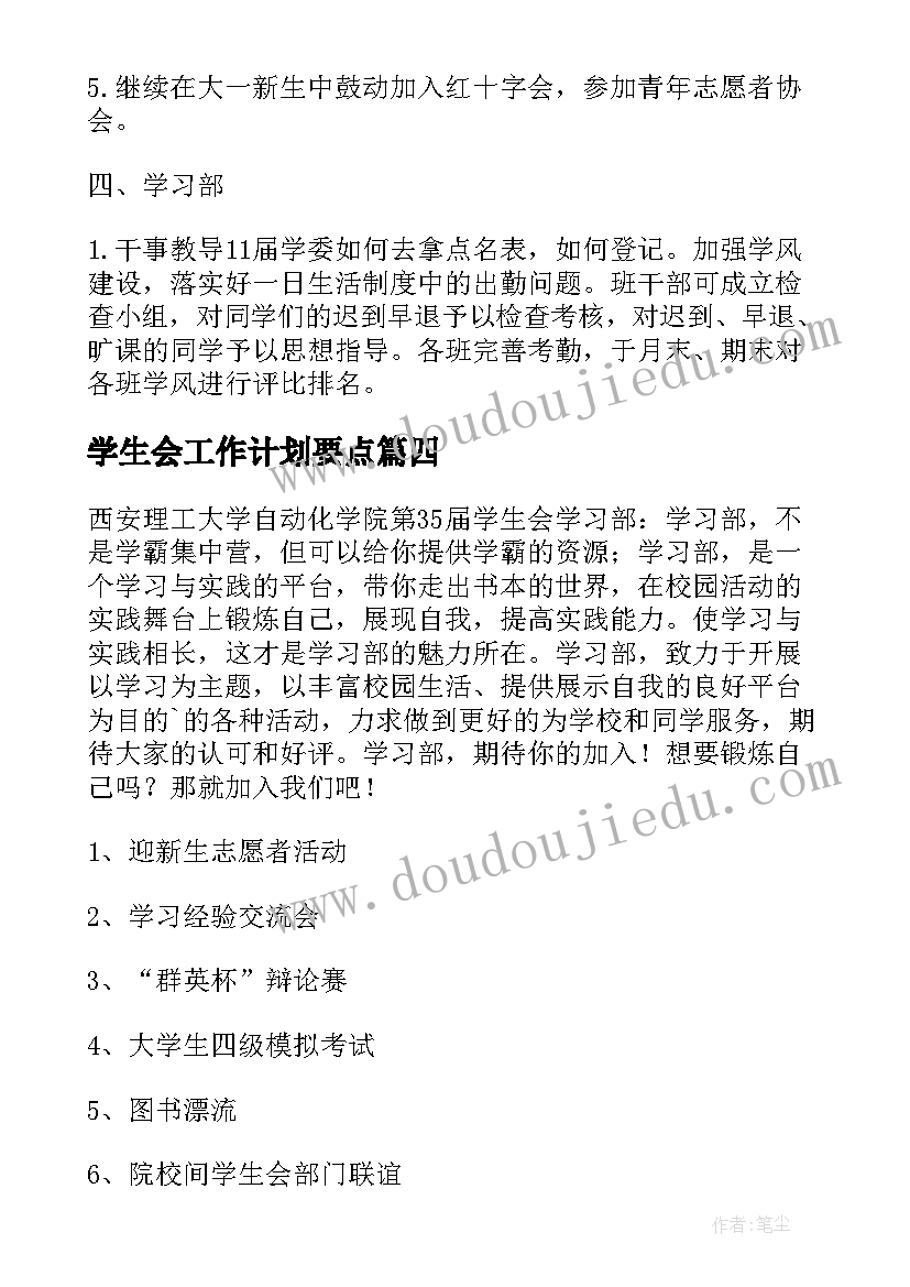 学生会工作计划要点(模板5篇)