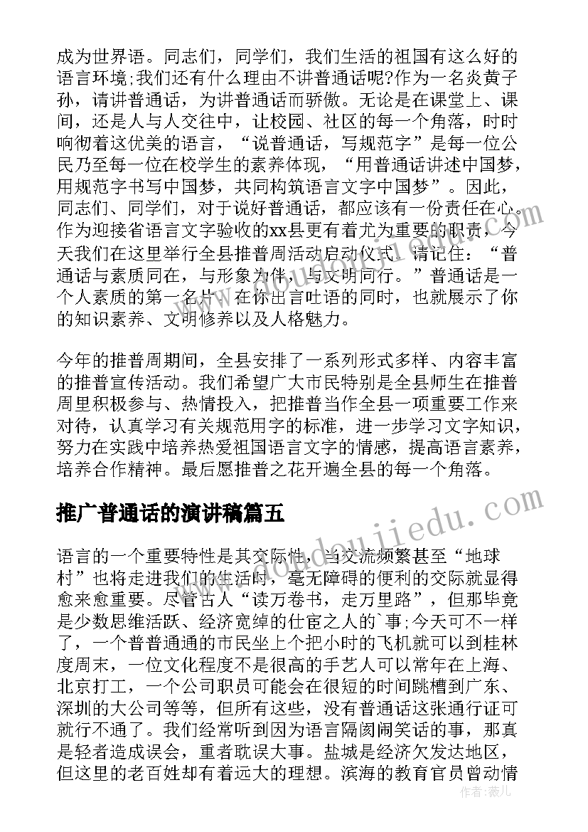 2023年推广普通话的演讲稿 推广普通话演讲稿(优质5篇)