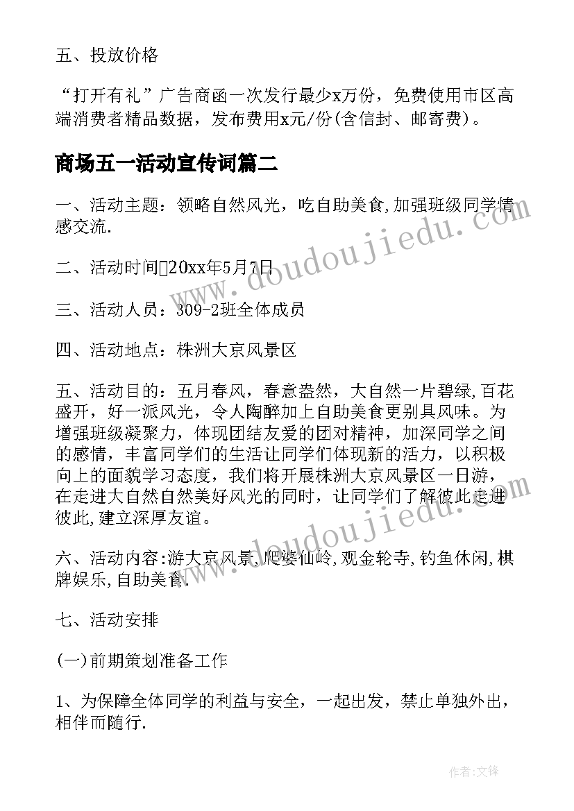 最新商场五一活动宣传词 商场五一劳动节活动策划书(优质5篇)