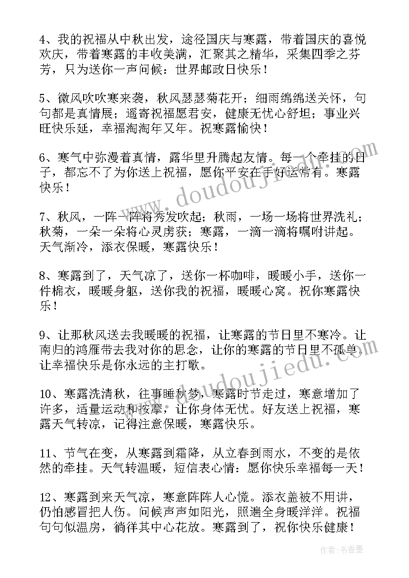 2023年寒露的祝福语(精选10篇)