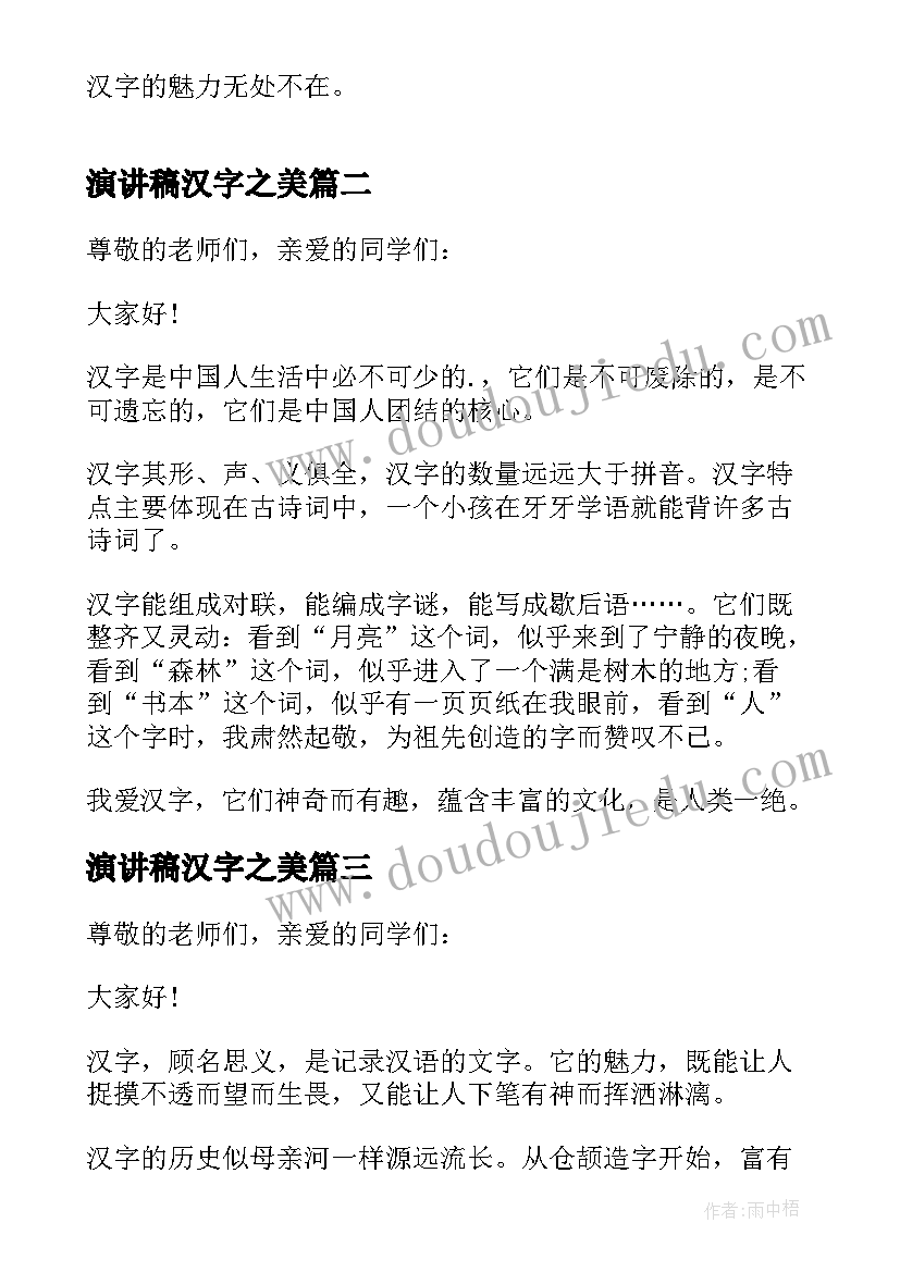 最新演讲稿汉字之美(通用5篇)