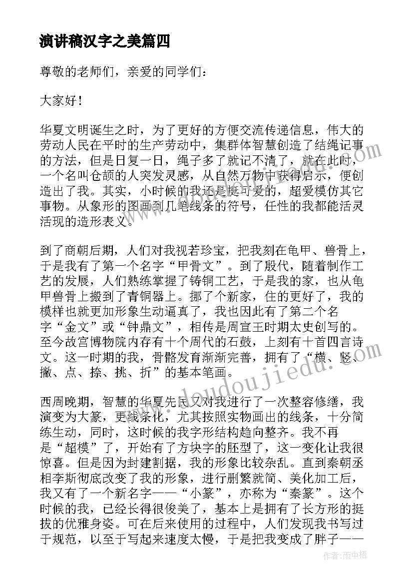 最新演讲稿汉字之美(通用5篇)