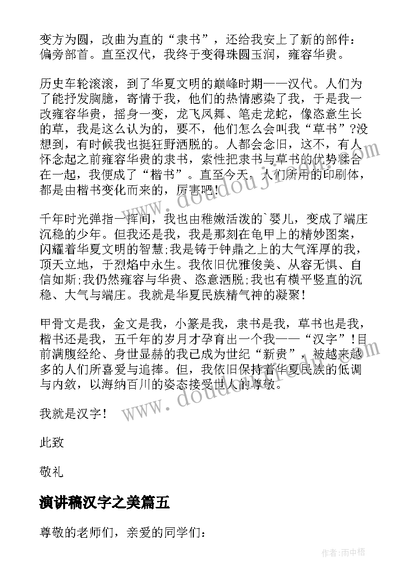 最新演讲稿汉字之美(通用5篇)