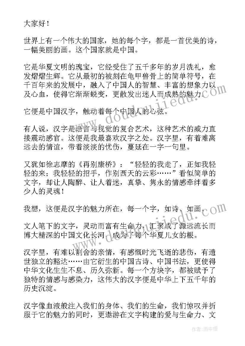 最新演讲稿汉字之美(通用5篇)