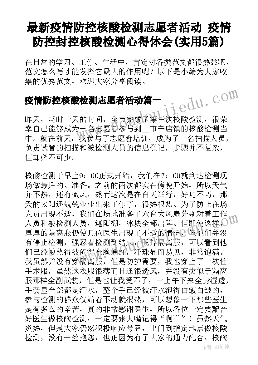 最新疫情防控核酸检测志愿者活动 疫情防控封控核酸检测心得体会(实用5篇)