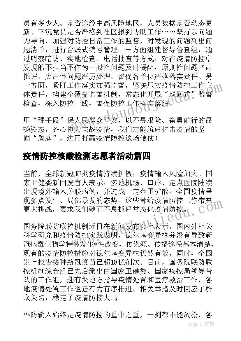 最新疫情防控核酸检测志愿者活动 疫情防控封控核酸检测心得体会(实用5篇)