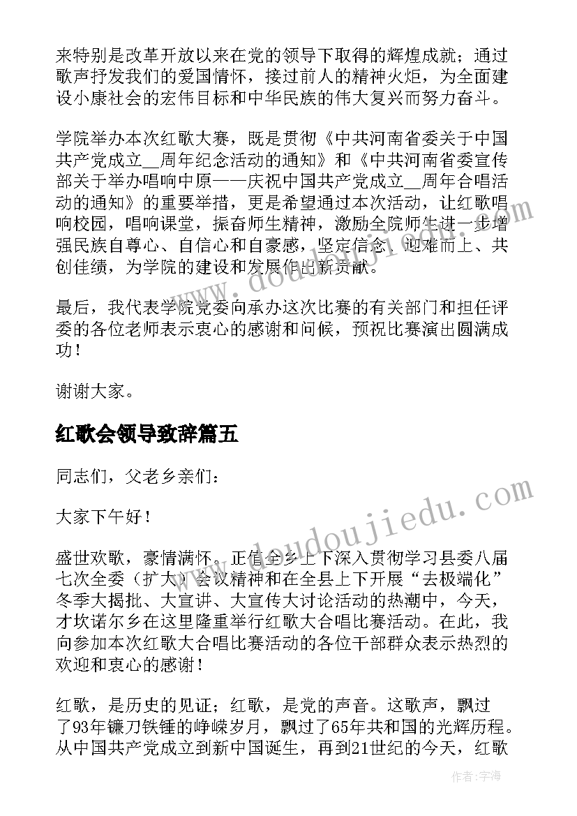 红歌会领导致辞(汇总5篇)