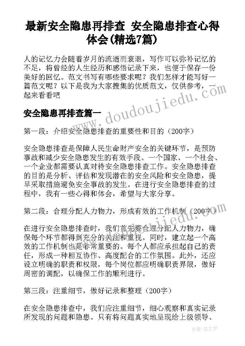 最新安全隐患再排查 安全隐患排查心得体会(精选7篇)